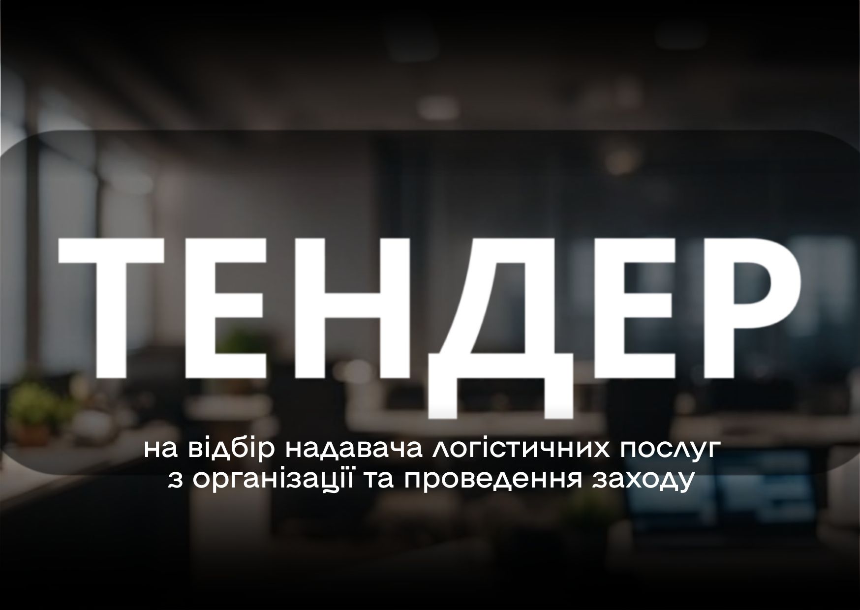 11.06.2026_тендер_логіст